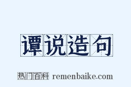 谭说造句是什么意思的图片